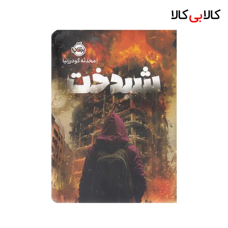 کتاب شیدخت اثر محدثه گودرزنیا انتشارات پرتقال