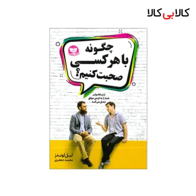 کتاب چگونه با هرکسی صحبت کنیم اثر لیل لوندز انتشارات زرین کلک