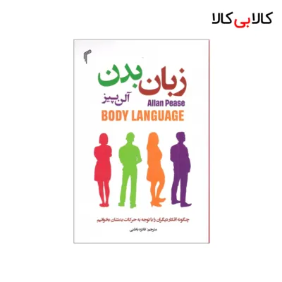 کتاب زبان بدن اثر آلن پیز انتشارات تیموری