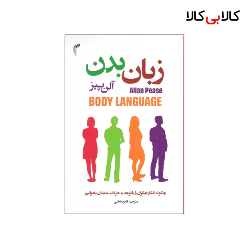 کتاب زبان بدن اثر آلن پیز انتشارات تیموری