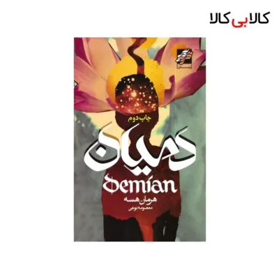 کتاب دمیان اثر هرمان هسه انتشارات محراب دانش
