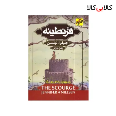 کتاب قرنطینه اثر جنیفرا نیلسن انتشارات محراب دانش