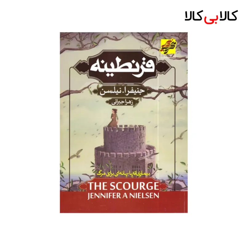 کتاب قرنطینه اثر جنیفرا نیلسن انتشارات محراب دانش