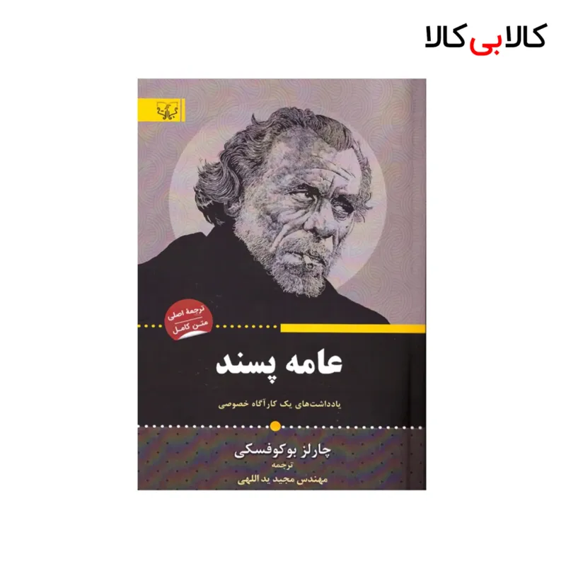کتاب عامه پسند اثر چارلز بوکوفسکی انتشارات آثار برات