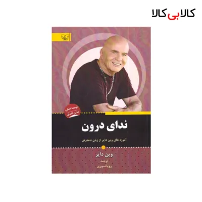 کتاب ندای درون اثر وین دایر انتشارات آثار برات