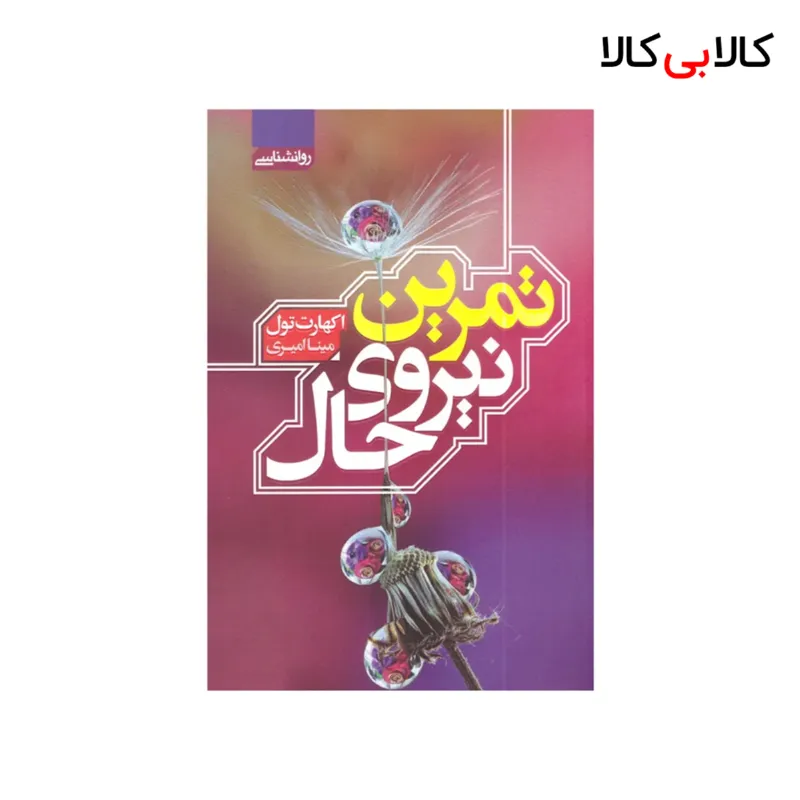 کتاب تمرین نیروی حال اثر اکهارت تول انتشارات آتیسا