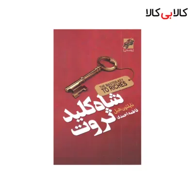 کتاب شاه کلید ثروت اثر ناپلئون هیل انتشارات محراب دانش