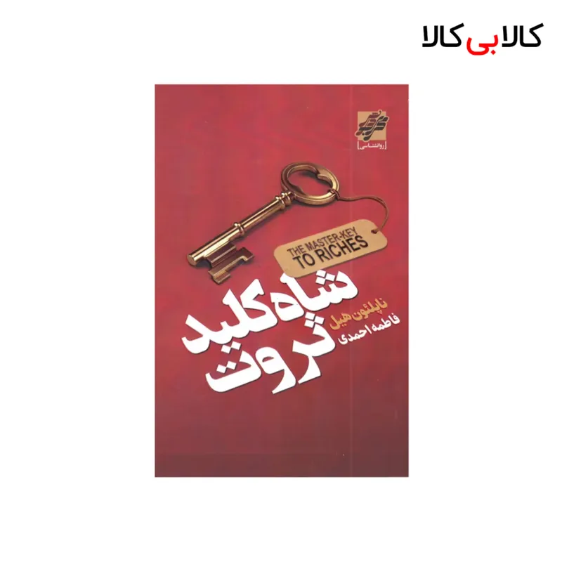 کتاب شاه کلید ثروت اثر ناپلئون هیل انتشارات محراب دانش