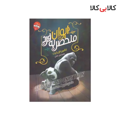 کتاب ایوان منحصر به فرد اثر کاترین اپلگیت انتشارات محراب دانش