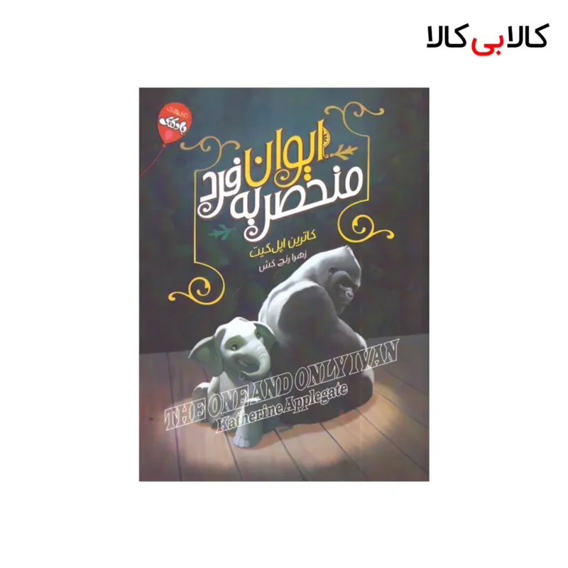 کتاب ایوان منحصر به فرد اثر کاترین اپلگیت انتشارات محراب دانش