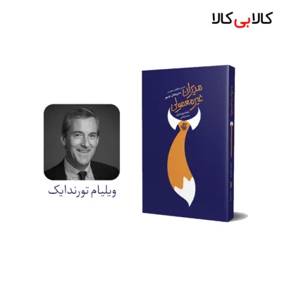 کتاب مدیران غیرمعمولی اثر ویلیام تورندایک انتشارات آریانا قلم