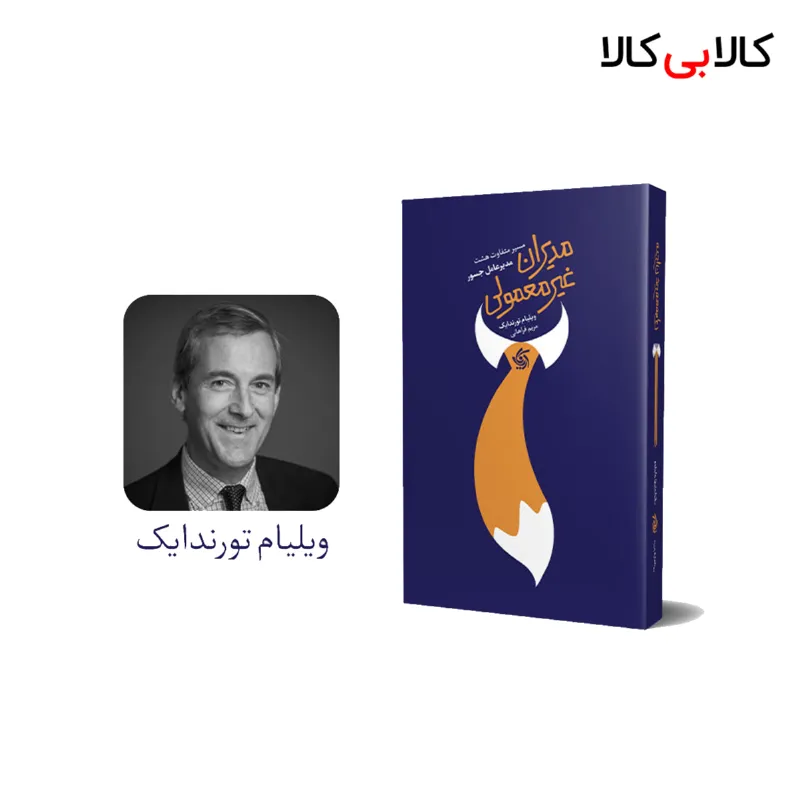 کتاب مدیران غیرمعمولی اثر ویلیام تورندایک انتشارات آریانا قلم