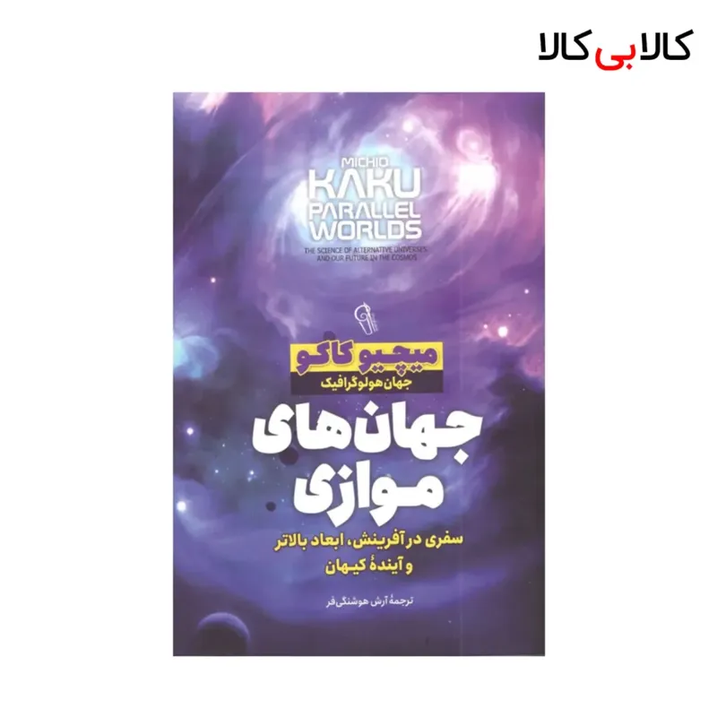 کتاب جهان های موازی اثر میچیو کاکو انتشارات آزرمیدخت