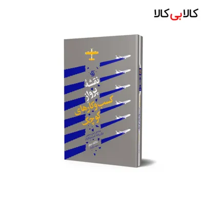 کتاب نقشه پرواز کسب و کارهای کوچک اثر دانلد میلر انتشارات آریانا قلم