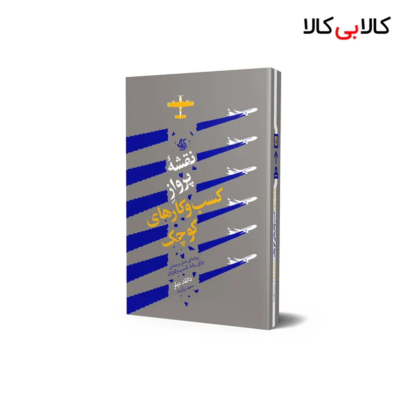 کتاب نقشه پرواز کسب و کارهای کوچک اثر دانلد میلر انتشارات آریانا قلم