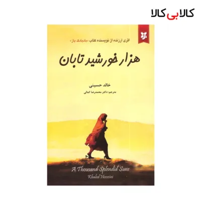 کتاب هزار خورشید تابان اثر خالد حسینی انتشارات نیک فرجام