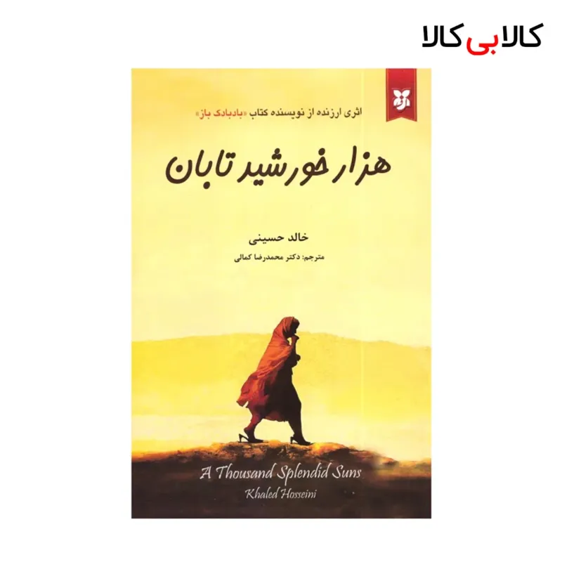 کتاب هزار خورشید تابان اثر خالد حسینی انتشارات نیک فرجام