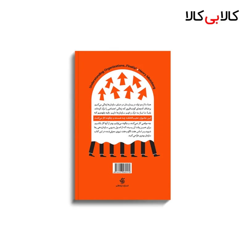 کتاب طراحی سازمان اثر هنری مینتزبرگ انتشارات آریانا قلم