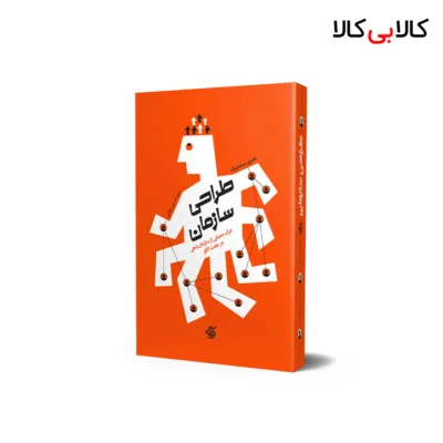 کتاب طراحی سازمان اثر هنری مینتزبرگ انتشارات آریانا قلم