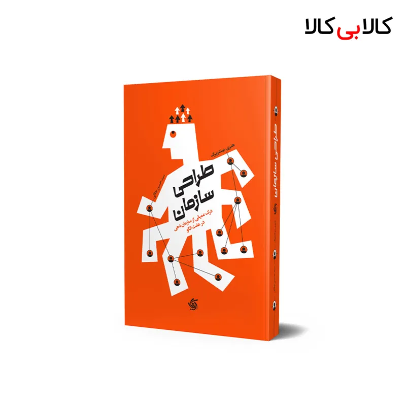 کتاب طراحی سازمان اثر هنری مینتزبرگ انتشارات آریانا قلم