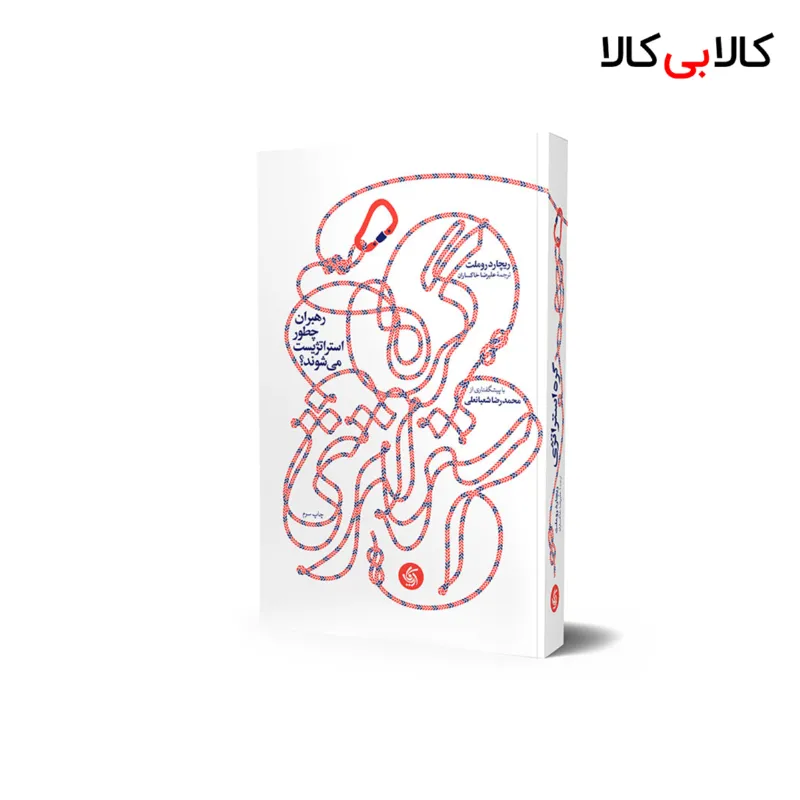 کتاب گره استراتژی اثر ریچارد روملت انتشارات آریانا قلم
