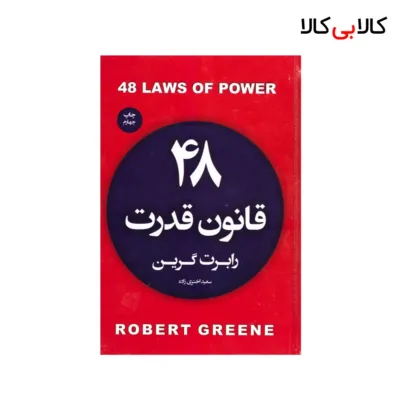 کتاب ۴۸ قانون قدرت اثر رابرت گرین انتشارات آتیسا