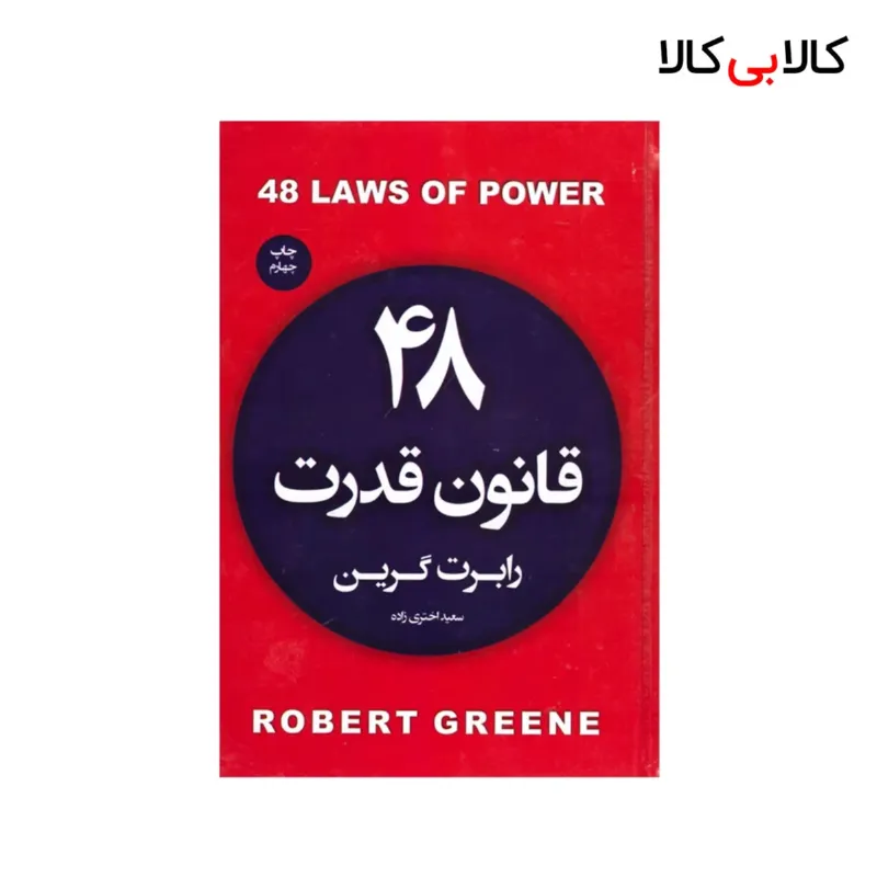 کتاب ۴۸ قانون قدرت اثر رابرت گرین انتشارات آتیسا