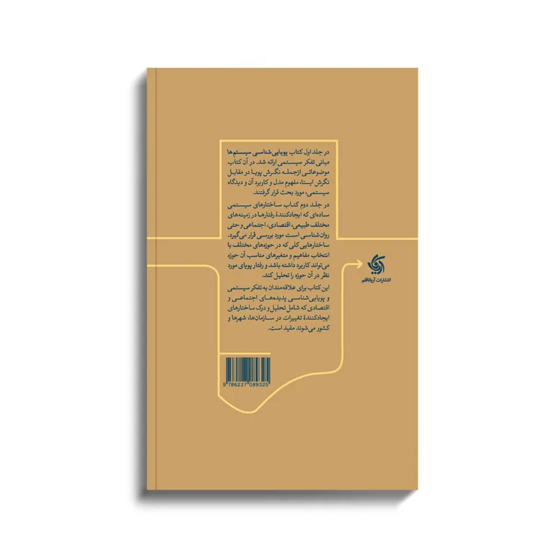 کتاب پویایی شناسی سیستمها ـ ساختار و رفتار اثر دکتر علینقی مشایخی انتشارات آریانا قلم