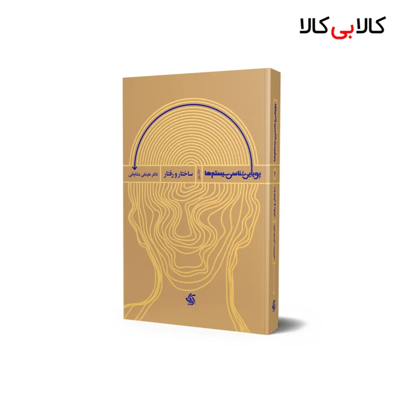 کتاب پویایی شناسی سیستمها ـ ساختار و رفتار اثر دکتر علینقی مشایخی انتشارات آریانا قلم