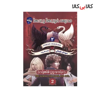 کتاب مدرسه خوب ها و بدها ۲ اثر سومان چینانی انتشارات آتیسا