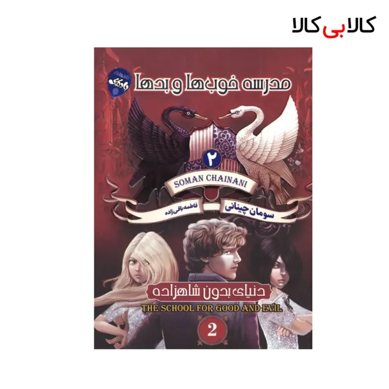 کتاب مدرسه خوب ها و بدها ۲ اثر سومان چینانی انتشارات آتیسا