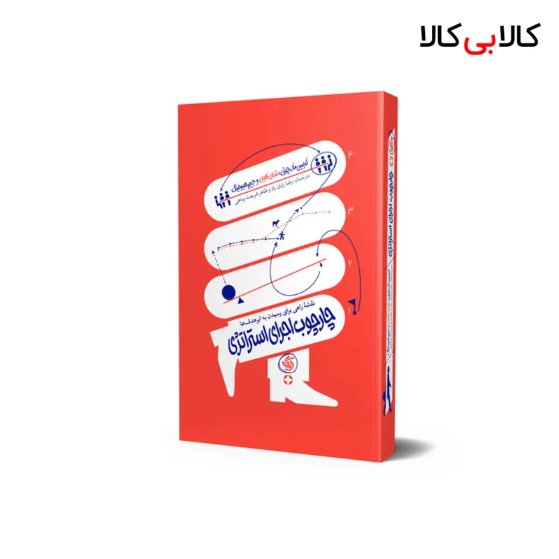 کتاب چارچوب اجرای استراتژی انتشارات آریانا قلم