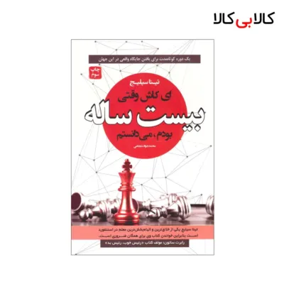 کتاب ای کاش وقتی ۲۰ ساله بودم می دانستم اثر تینا سلیج انتشارات آتیسا