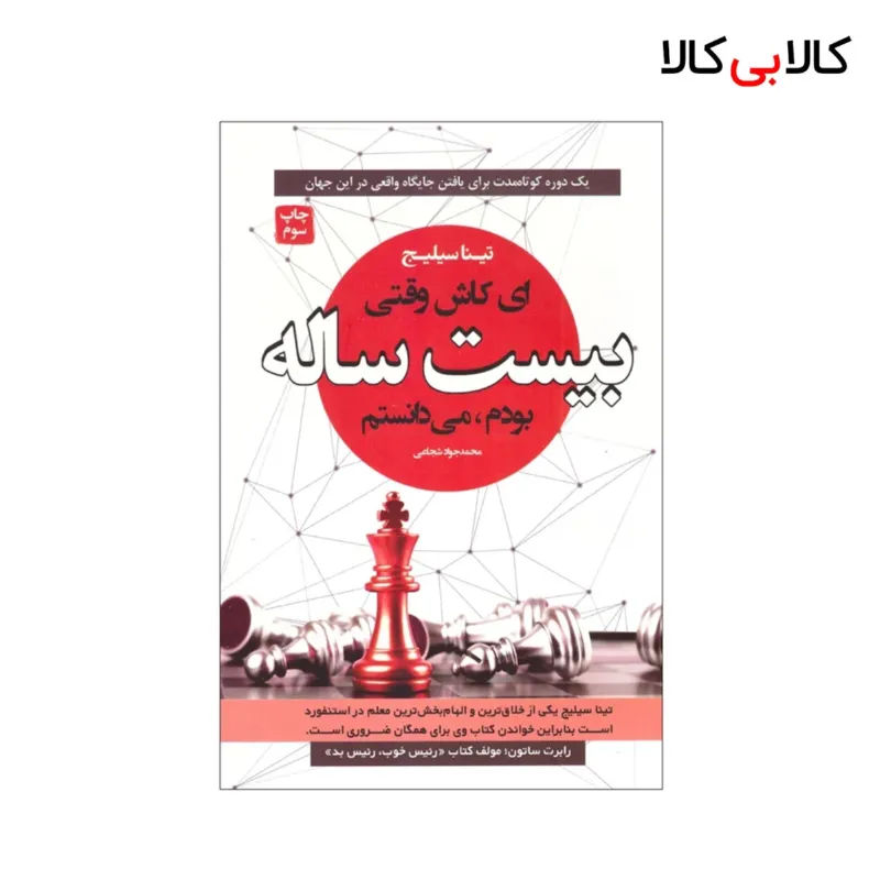 کتاب ای کاش وقتی ۲۰ ساله بودم می دانستم اثر تینا سلیج انتشارات آتیسا
