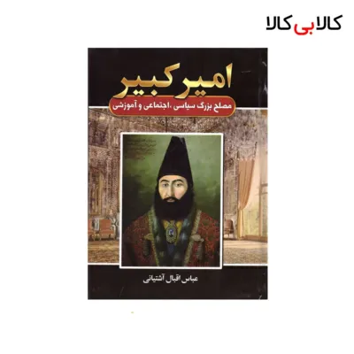کتاب امیر کبیر اثر عباس اقبال آشتیانی انتشارات آتیسا
