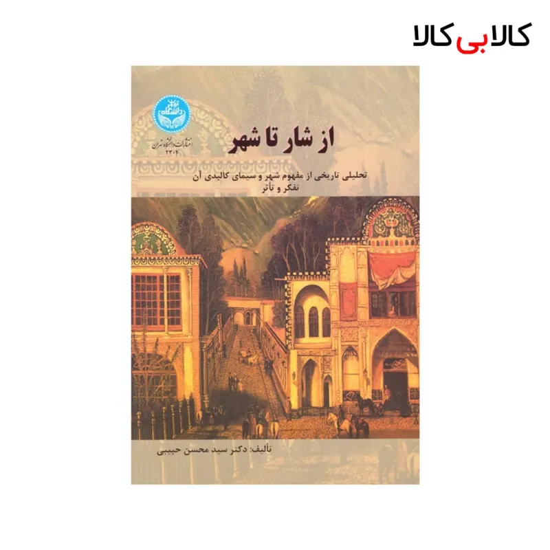 کتاب از شار تا شهر اثر دکتر سید محسن حبیبی انتشارات دانشگاه تهران