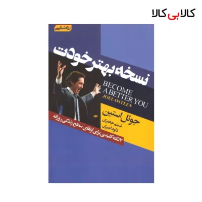 کتاب نسخه بهتر خودت اثر جوئل استین انتشارات آتیسا