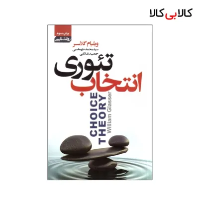 کتاب تئوری انتخاب اثر ویلیام گلسر انتشارات آتیسا