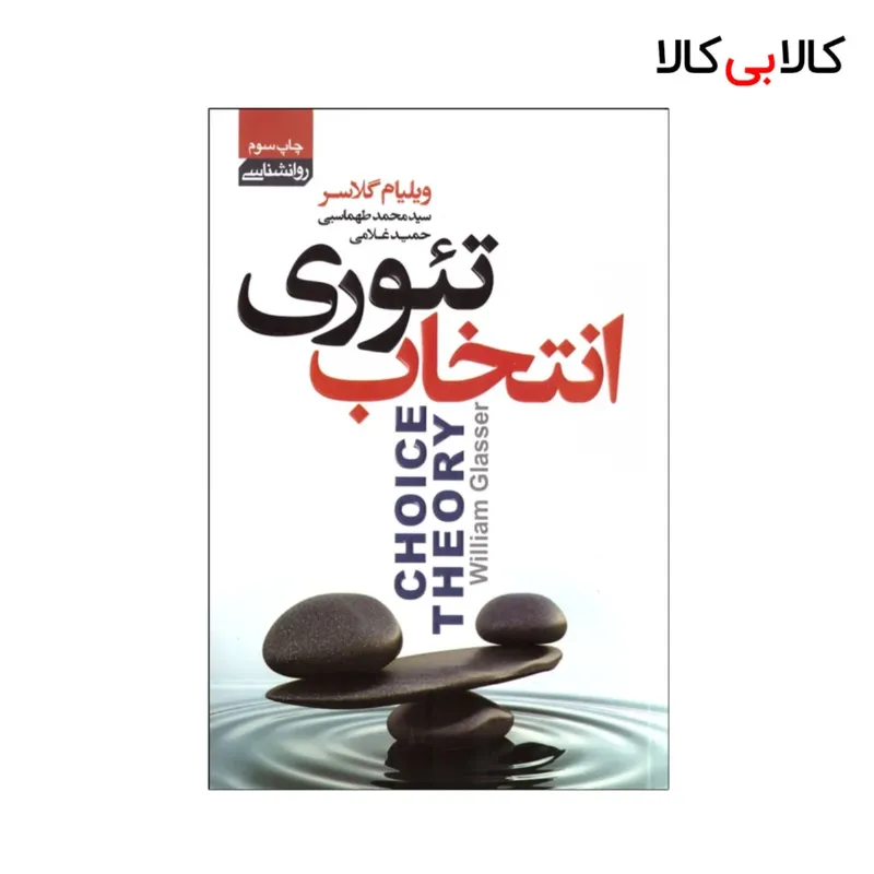 کتاب تئوری انتخاب اثر ویلیام گلسر انتشارات آتیسا