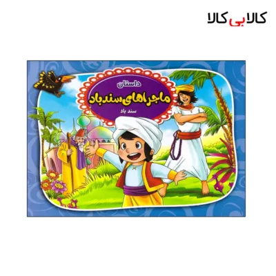 کتاب داستان سندباد انتشارات آتیسا