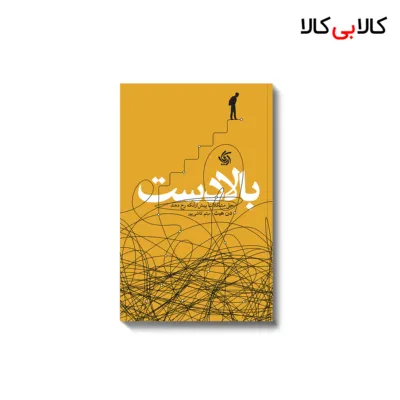 کتاب بالادست اثر دن هیث انتشارات آریانا قلم