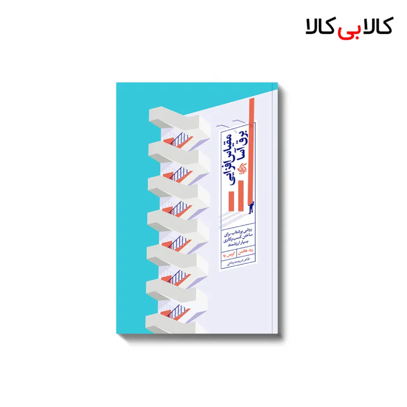 کتاب مقیاس‌ افزایی برق‌ آسا اثر رید هافمن و کریس یه انتشارات آریانا قلم
