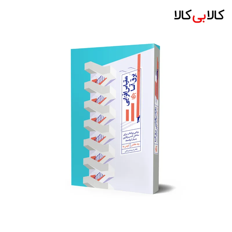 کتاب مقیاس‌ افزایی برق‌ آسا اثر رید هافمن و کریس یه انتشارات آریانا قلم