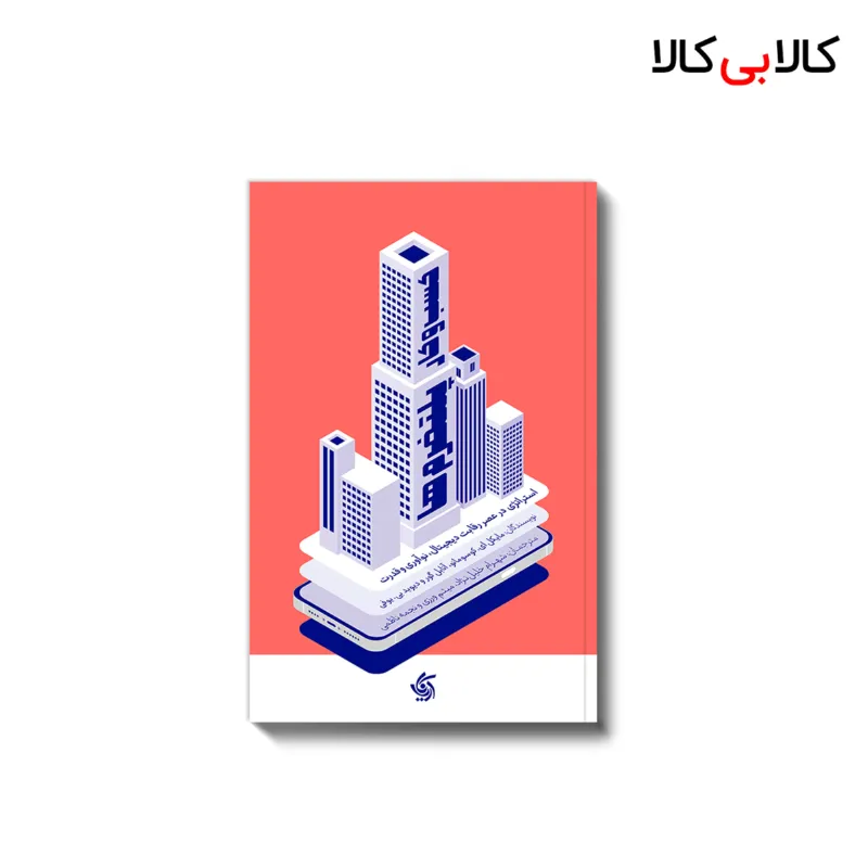 کتاب کسب و کار پلتفرم‌ ها اثر جمعی از نویسندگان انتشارات آریانا قلم
