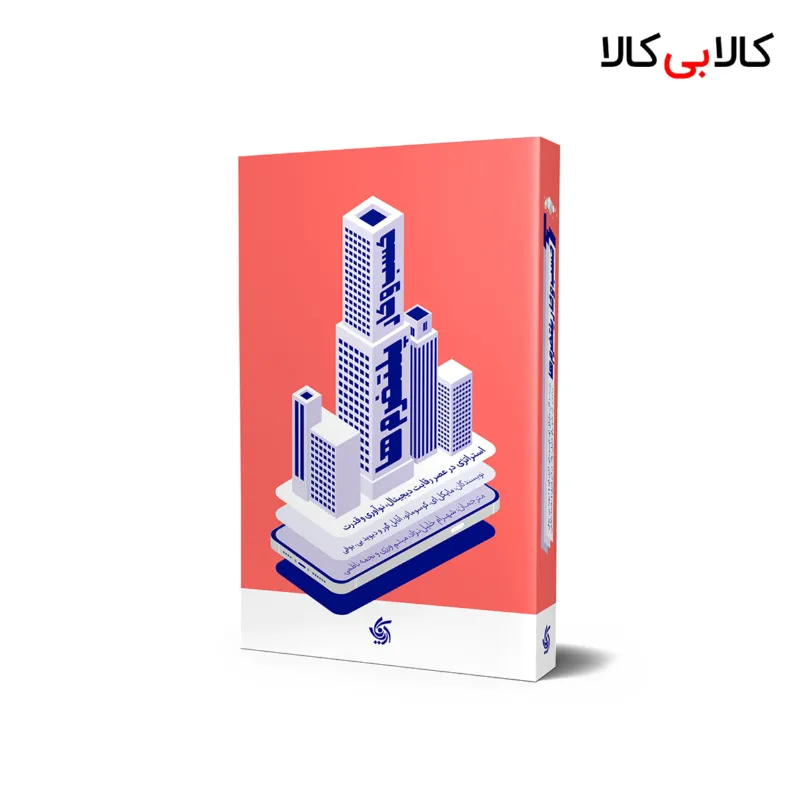 کتاب کسب و کار پلتفرم‌ ها اثر جمعی از نویسندگان انتشارات آریانا قلم