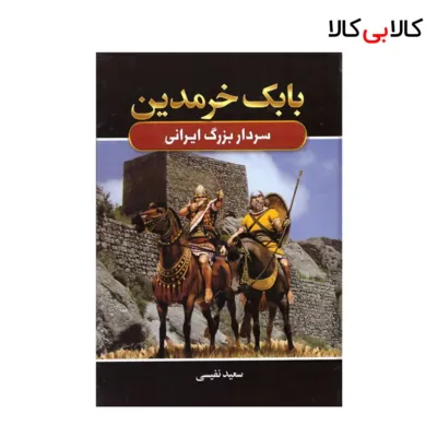 کتاب بابک خرمدین اثر سعید نفیسی انتشارات آتیسا