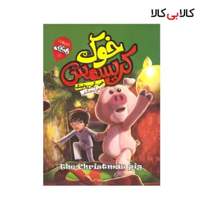 کتاب خوک کریسمس اثر جی‌.کی.رولینگ انتشارات آتیسا