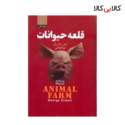 کتاب قلعه حیوانات [۲زبانه] اثر جورج اورول انتشارات آتیسا