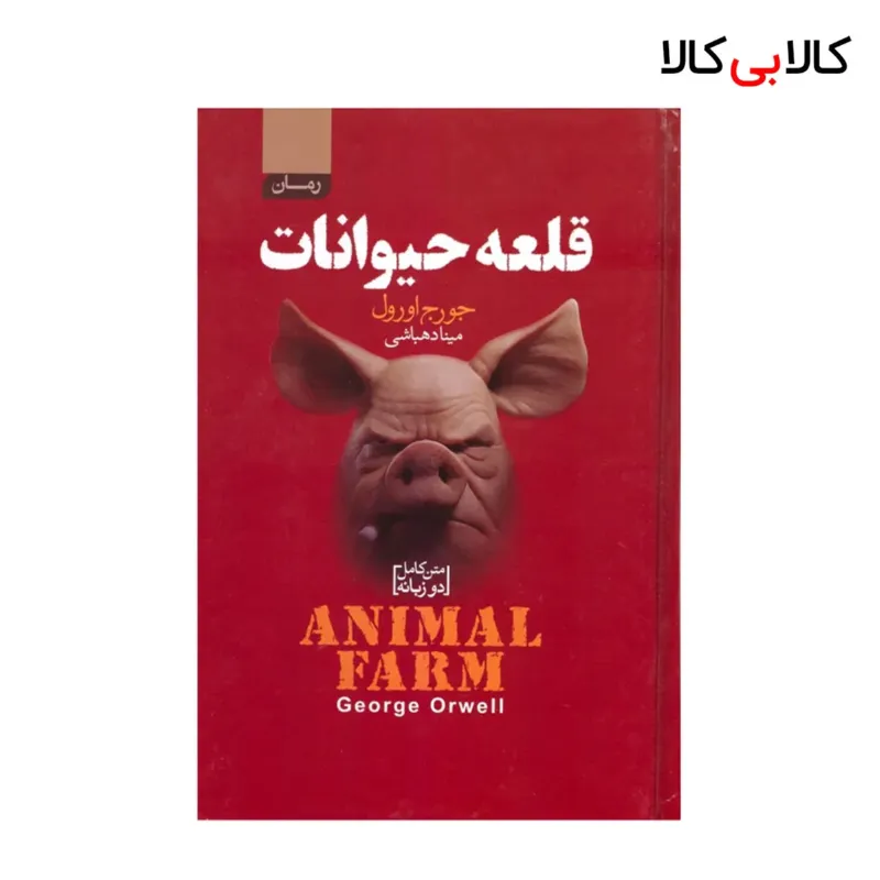 کتاب قلعه حیوانات [۲زبانه] اثر جورج اورول انتشارات آتیسا