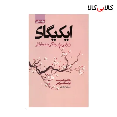 کتاب ایکیگای اثر هکتور گارسیا-فرانسسک میرالس انتشارات آتیسا